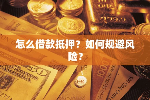 武汉怎么借款抵押？如何规避风险？