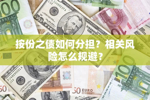 武汉按份之债如何分担?相关风险怎么规避? 武汉按份之债如何分担?相关风险怎么规避?