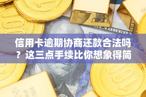 武汉信用卡逾期协商还款合法吗?这三点手续比你想象得简单 武汉信用卡逾期协商还款合法吗?这三点手续比你想象得简单